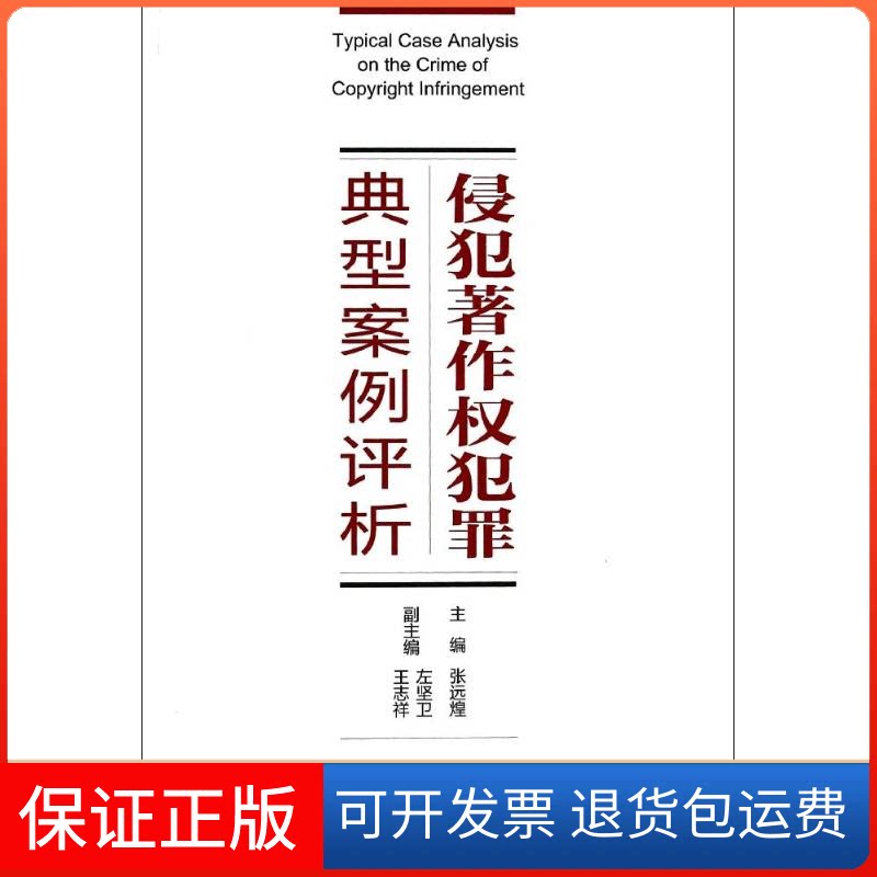 【保正版】侵犯著作权犯罪典型案例评析无 著北京大学出版社9787301241172