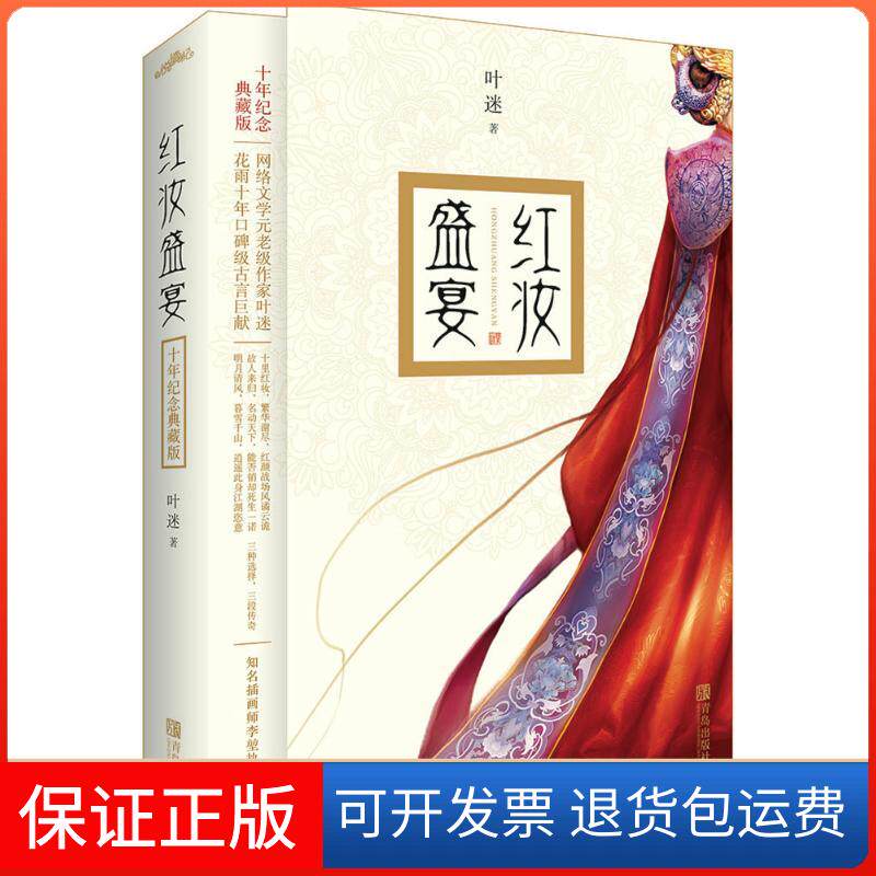 【保正版】红妆盛宴叶迷 著 著作青岛出版社9787555244059