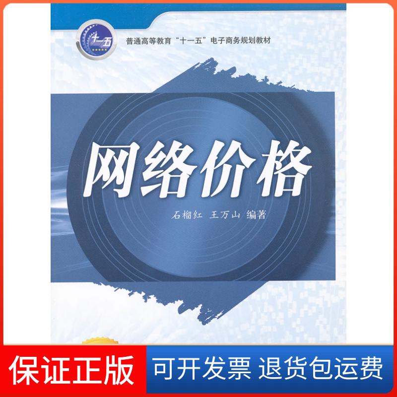 【保正版】网络价格石榴红 王万山西安交通大学出版社9787560540719