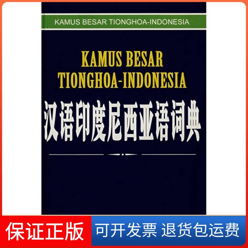 【保正版】汉语印度尼西亚语词典《汉语印度尼西亚语大词典》编委会外文出版社9787119030845