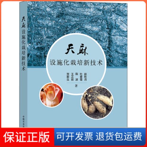 【保正版】天麻设施化栽培新技术贺新生 等 著中国农业出版社9787109266612
