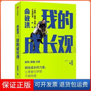 集團(tuán)中信出版 社 人生成長(zhǎng)書吳軍樊登力薦俞敏洪中信出版 成長(zhǎng)觀智商情商逆商 保正版 俞敏洪我