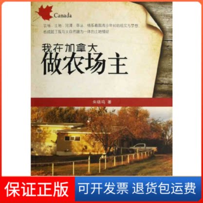 【保正版】我在加拿大做农场主朱晓鸣著中国华侨出版社9787511327185