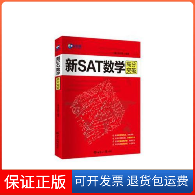 【保正版】新SAT数学高分突破新航道英语学习丛书卡利斯世界知识出版社