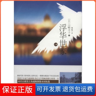 【保正版】浮华世家山崎丰子 著作 魏丽华 译者青岛出版社9787555208990