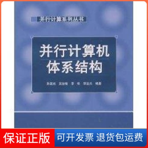 【保正版】并行计算机体系结构//并行计算系列丛书陈国良 著作高等教育出版社9787040115581