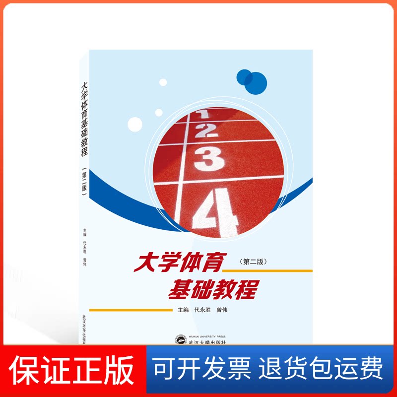 【保正版】大学体育基础教程（第二版）代永胜，曾伟 主编武汉大学出版社9787307232662