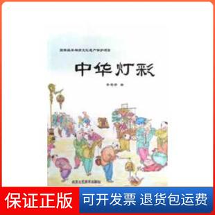 【保正版】中华灯彩李苍彦　著北京工艺美术出版社9787514002812