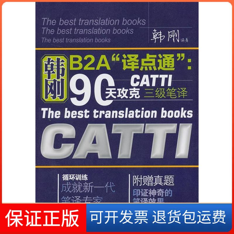 【保正版】韩刚B2A“译点通”:90天攻克CATTI三级笔译韩刚中国人民大学出版社9787300172231
