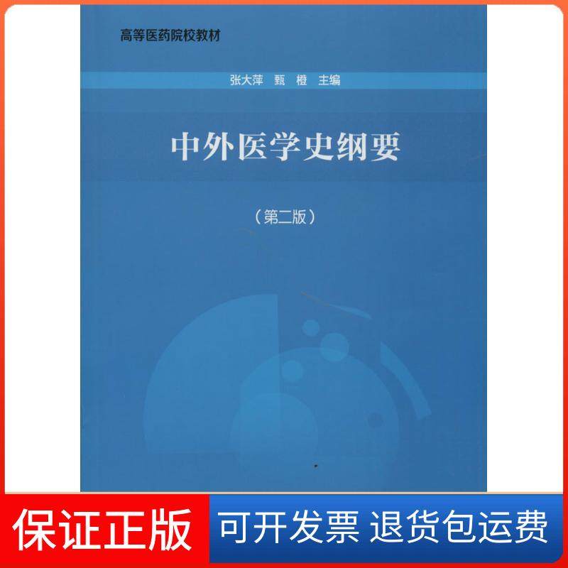 【正版】中外医学史纲要（第2版）张大萍//甄橙中国协和医科大学出版社9787811369922