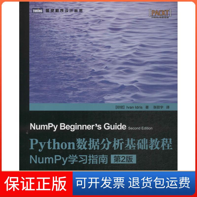 【保正版】Python数据分析基础教程:NumPy指南(第2版)伊德里斯人民邮电出版社9787115339409