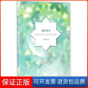 语言教育 探索回归幼儿生活 静待花开 龚敏上海三联9787542656964 正版