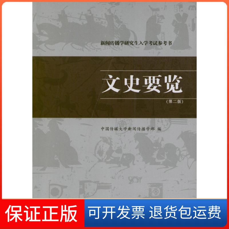 【保正版】新闻传播学入学参考书:文史要览(第2版)中国传媒大学新闻传播学部中国传媒大学出版社9787565704871