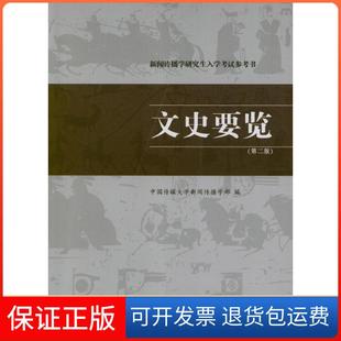 【保正版】新闻传播学入学参考书:文史要览(第2版)中国传媒大学新闻传播学部中国传媒大学出版社9787565704871