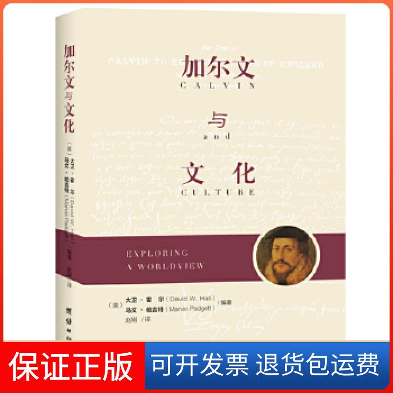 【保正版】加尔文与文化大卫·霍尔团结出版社9787512657762