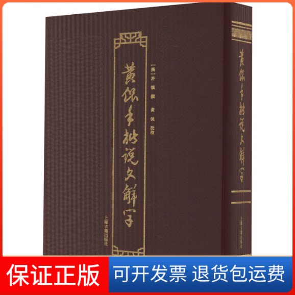 【保正版】黄侃手批说文解字[汉]许慎,黄侃上海古籍出版社9787573207753