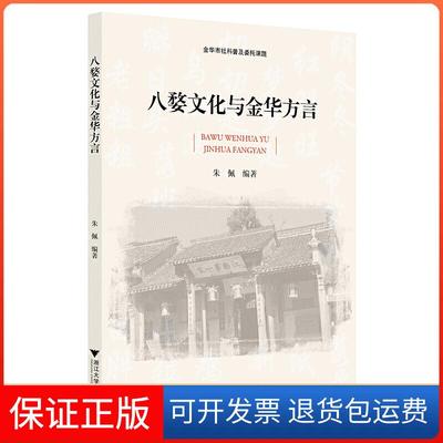 【保正版】八婺文化与金华方言编者:朱佩浙江大学出版社9787308200585