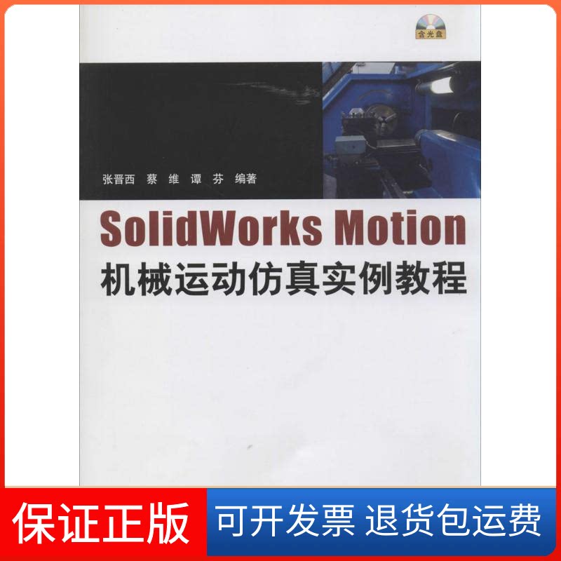 【保正版】SolidWorks Motion机械运动实例教程张晋西 等清华大学出版社9787302339915