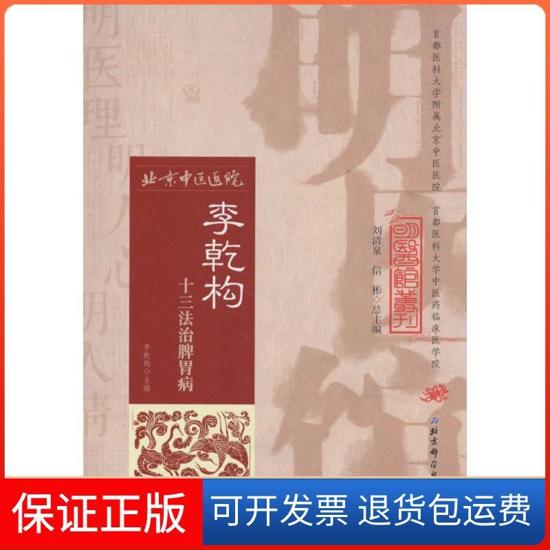 【保正版】李乾构十三法治脾胃病李乾构 主编;汪红兵,朱培一 编 著北京科学技术出版社9787530482520