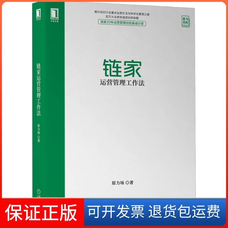 【保正版】链家运营管理工作法原力场 著机械工业出版社9787111695462