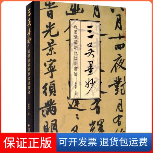 【保正版】三吴墨妙 近墨堂藏明代江南书法薛龙春 编浙江大学出版社9787308202640