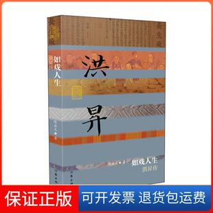 社 如戏人生洪昇传精陈启文作家出版 保正版