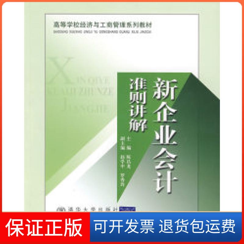 【保正版】新企业会计准则讲解陈昌龙北京交通大学出版社