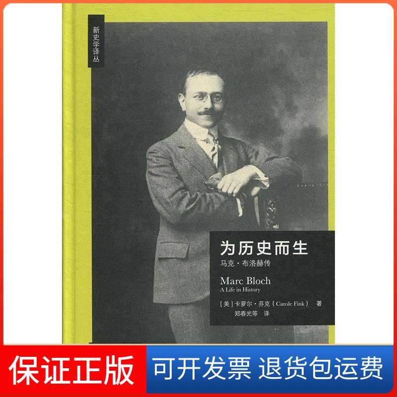 【保正版】为历史而生 马克·布洛赫传(美)卡罗尔·芬克(Carole Fink) 著 郑春光 等 译北京师范大学出版社9787303240043