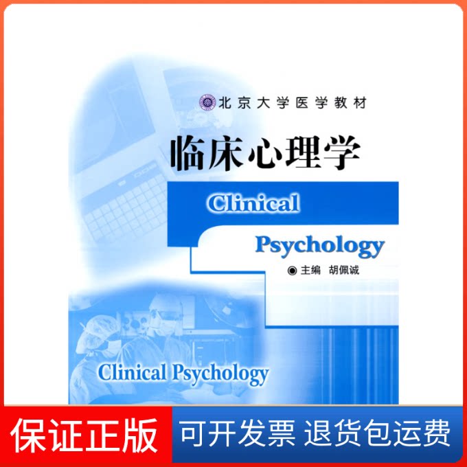 【保正版】临床心理学胡佩诚 主编 著北京大学医学出版社9787811164749