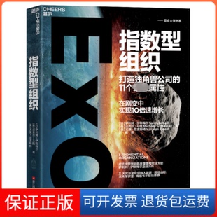 【保正版】指数型组织 打造独角兽公司的11个属(加)萨利姆·伊斯梅尔,(美)迈克尔·马隆,(美)尤里·范吉斯特浙江科学技术出版社