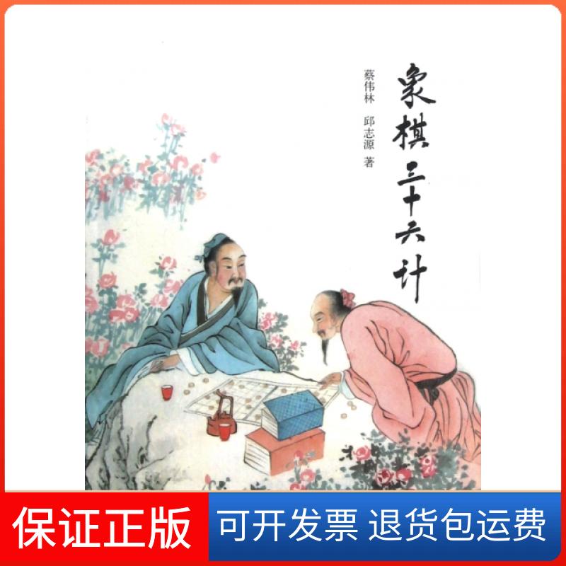 【保正版】象棋三十六计蔡伟林//邱志源上海人民9787208110762