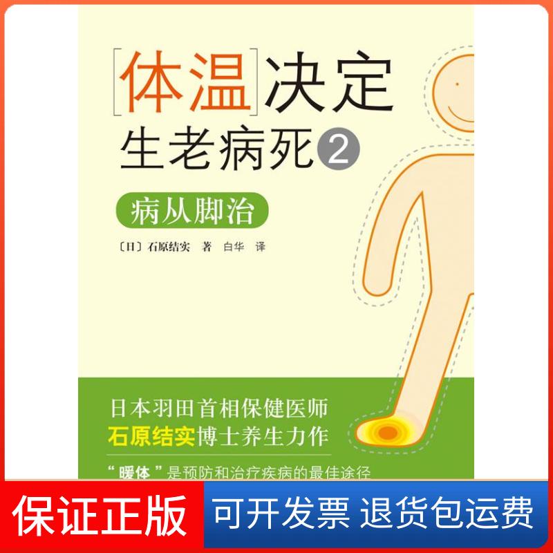 【保正版】体温决定生老病死2：病从脚治（日）石原结实 白华译南海出版公司9787544244442