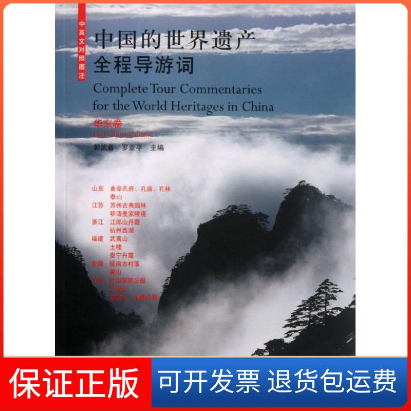 【保正版】华东卷/中国的世界遗产全程导游词郭武备//罗亚平 著中国建筑工业出版社9787112132744