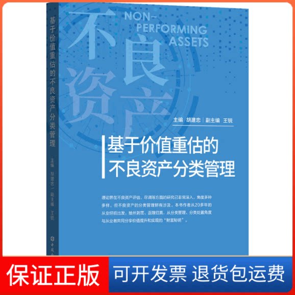 【保正版】基于价值重估的不良资产分类管理胡建忠主编中国金融出版社9787522012780