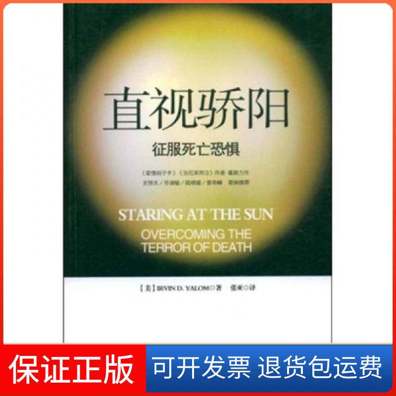 【保正版】直视骄阳-征服死亡恐惧(万千心理)IRVIN、张亚 著中国轻工业出版社9787501966868