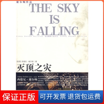 【保正版】灭顶之灾(美)谢尔顿译林出版社9787544710893