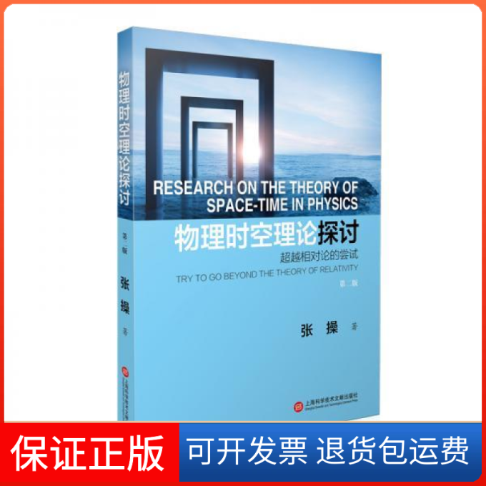 【正版】物理时空理论探讨：相对论的尝试（第二版）张操上海科学技术文献出版社9787543977976