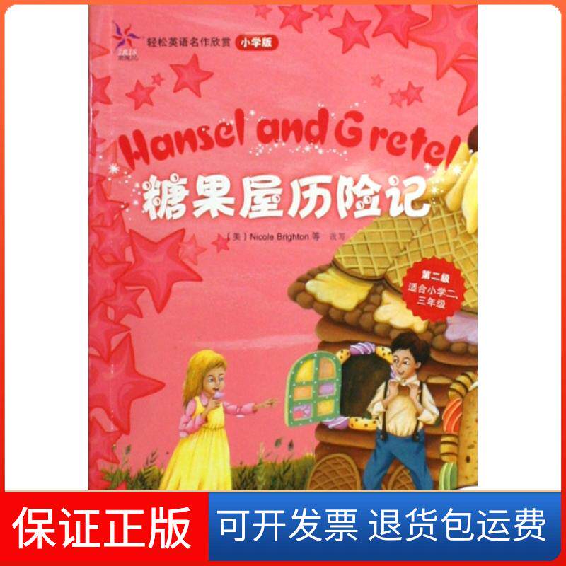 【保正版】糖果屋历险记(轻松英语名作欣赏-小学版)(第2级)(配光盘)&mdash;&mdash;全彩色经典名著故事，配带音效、分角色朗读