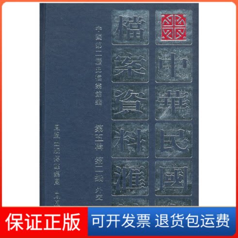 【保正版】中华民国史档案资料汇编(第五辑第二编)外交(共1册)中国第二历史档案馆 编凤凰出版社9787805199290