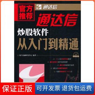 【保正版】正版  通达信软件从入门到精通/龙马金融研究中心著/人民邮电出版社龙马金融研究中心  著人民邮电出版社9787115247834
