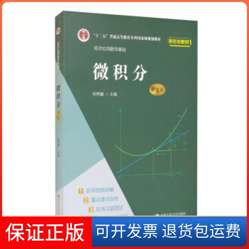 【保正版】微积分赵树嫄 编中国人民大学出版社9787300296517