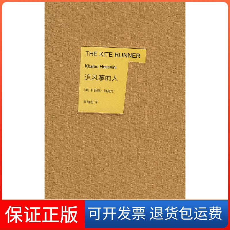【保正版】追风筝的人（美）胡塞尼 著，李继宏 译上海人民出版社9787208068216