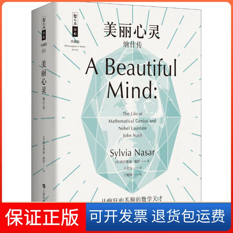 【保正版】美丽心灵 纳什传(美)西尔维娅·娜萨(Sylvia Nasar) 著 王尔山 译上海科技教育出版社9787542867445