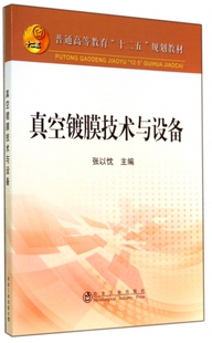 保证正版 张以忱冶金工业9787502466381 普通高等教育十二五规划教材 真空镀膜技术与设备