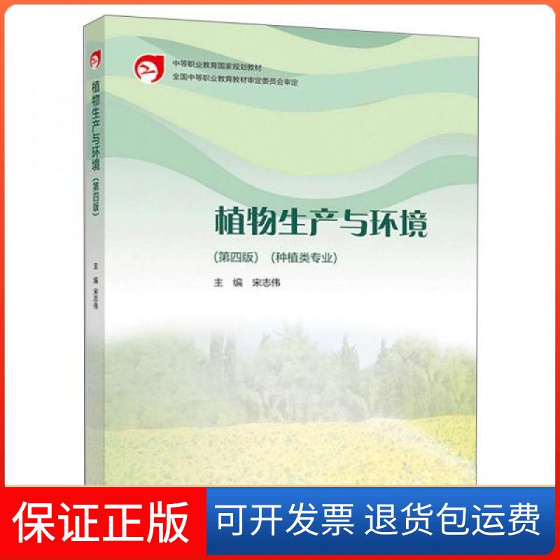 【保正版】植物生产与环境(第四版种植类专业)宋志伟 编高等教育出版社9787040541748