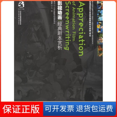 【保正版】影视动画经典剧本赏析马华海洋出版社9787502765767