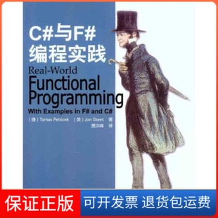 【保正版】C#与F#编程实践（捷克）偑特里切克 （英）斯基特 著 贾洪峰 译清华大学出版社9787302268901