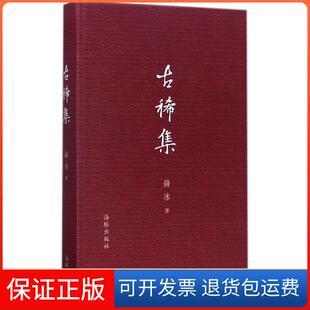【保正版】古稀集薛冰海豚出版社9787511039392