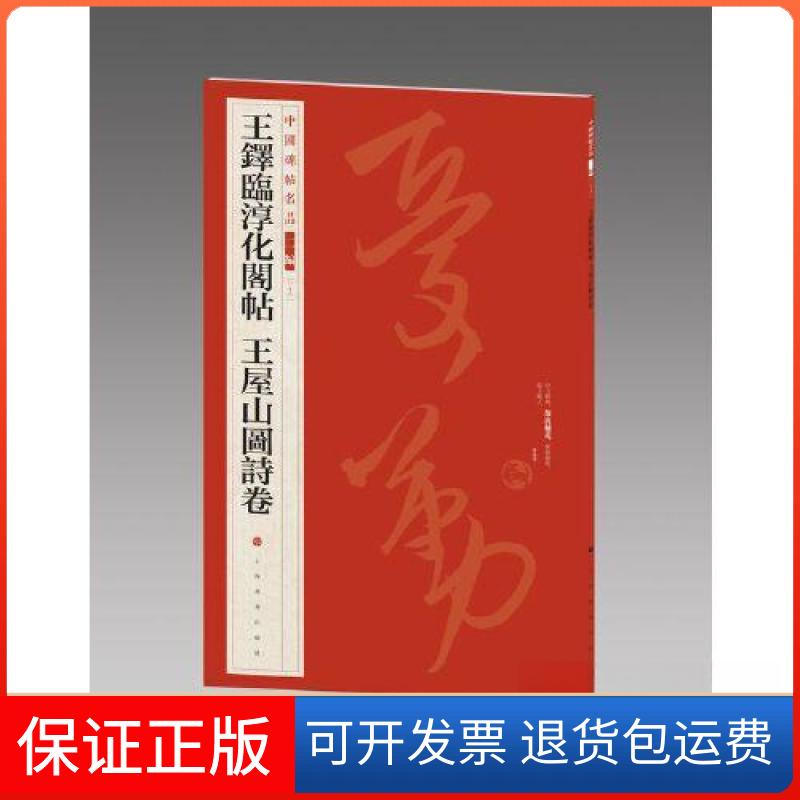 【保正版】王铎临淳化阁帖王屋山图诗卷本社 编上海书画出版社9787547930922
