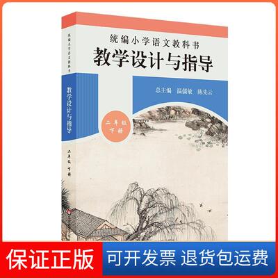 【保正版】2020春统编小学语文教科书教学设计与指导二年级下册温儒敏先华东师范大学出版社
